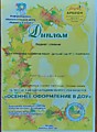 Лауреат I степени в международном творческом конкурсе "Осеннее оформлен ие в ДОУ"